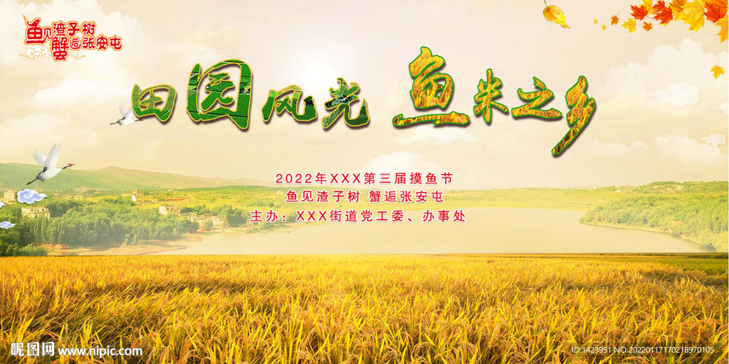 田园风光 鱼米之乡 舞台背景 