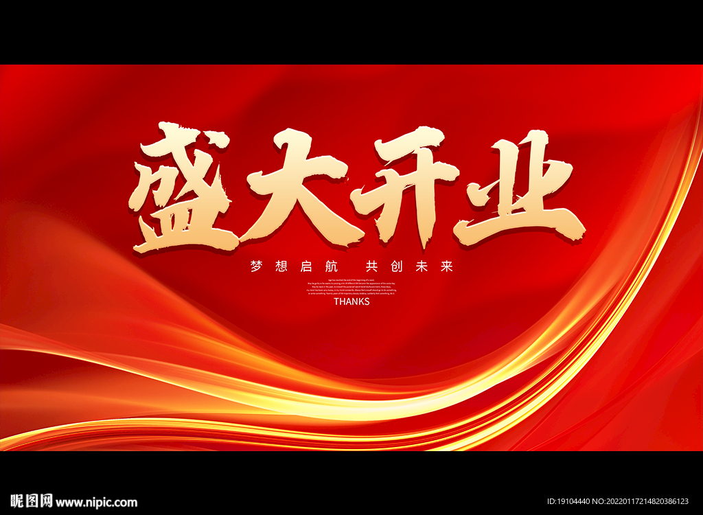 盛大开业