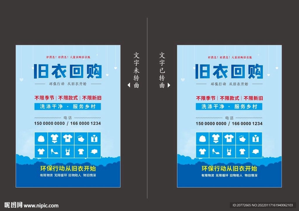 旧衣回收