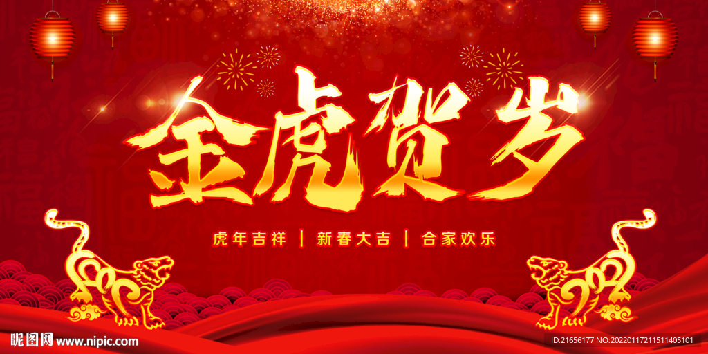虎年