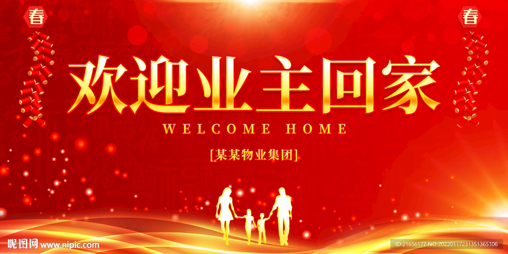 欢迎业主回家