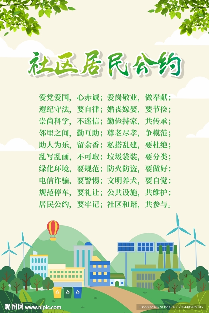 社区居民公约