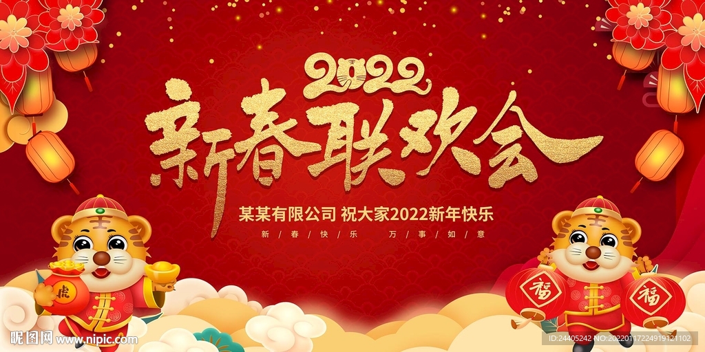 2022年会喜庆背