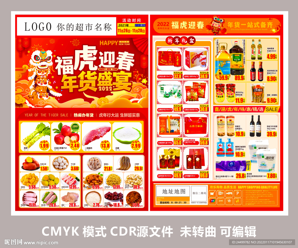 福虎迎春 年货盛宴