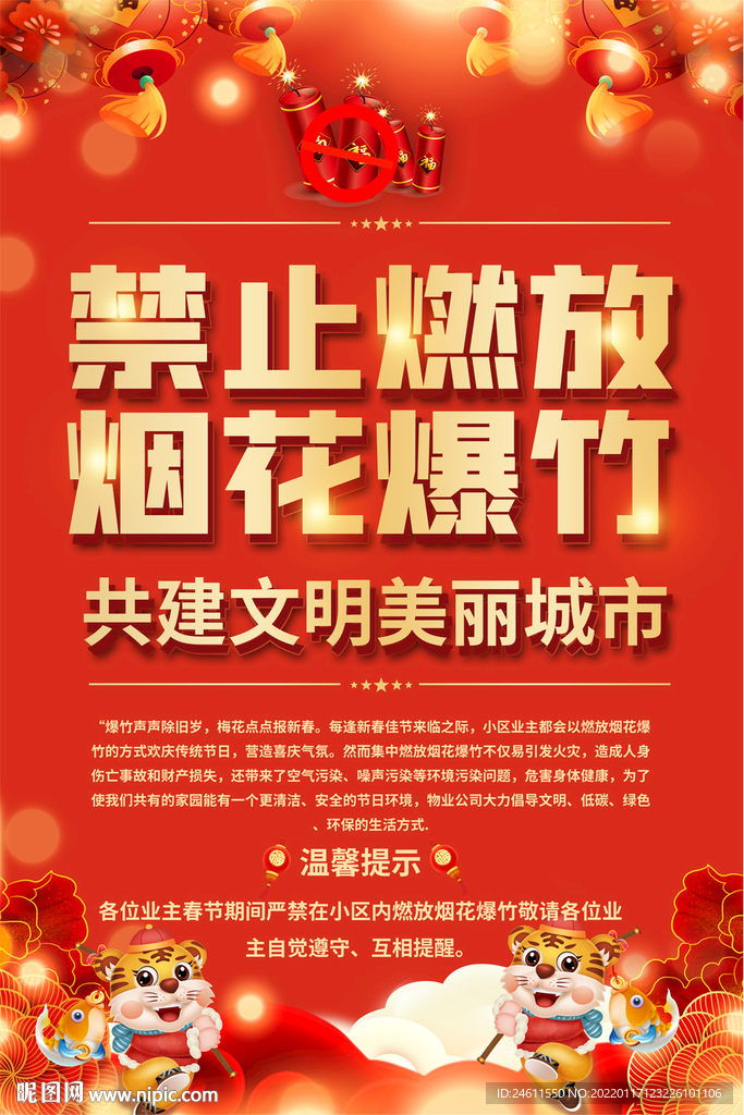 社区禁止燃放烟花爆竹海报
