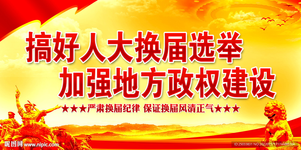  换届选举