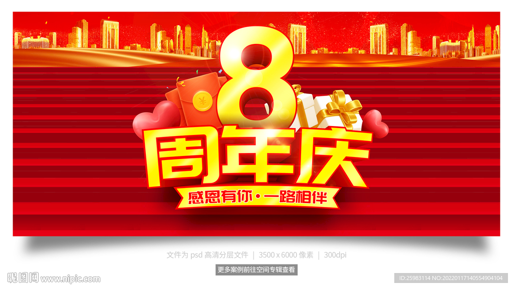 8周年庆