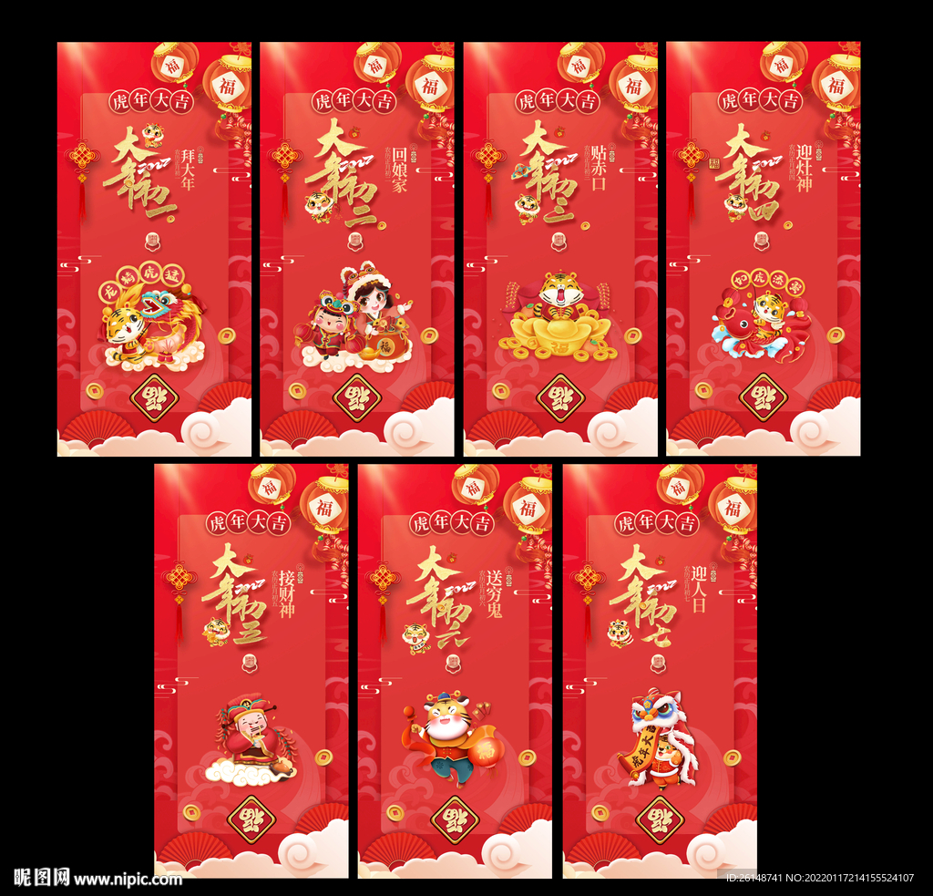 初一到初七 虎年单图