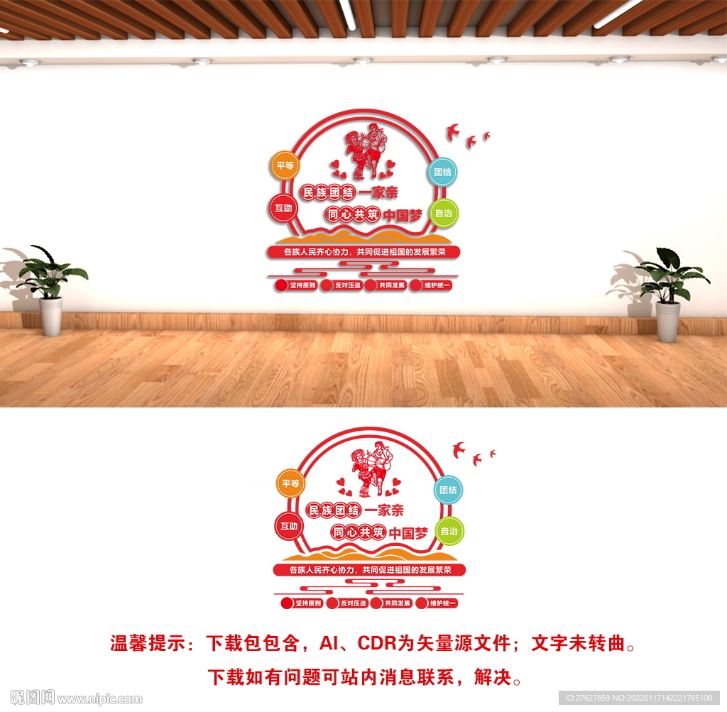 民族团结