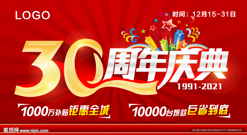 30周年庆