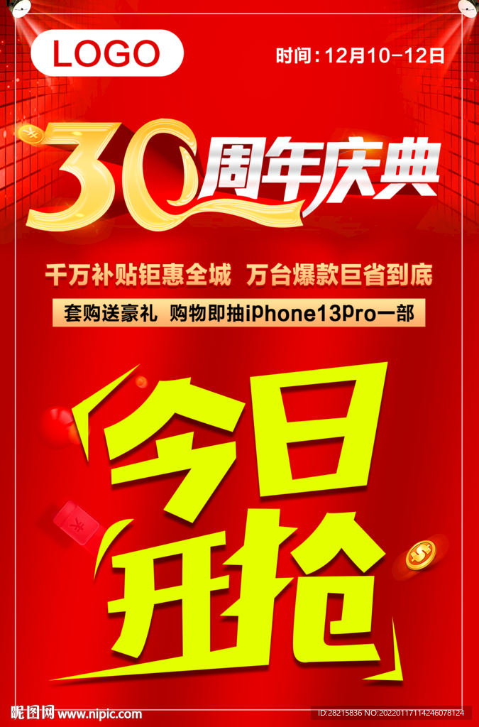30周年庆 今日开抢