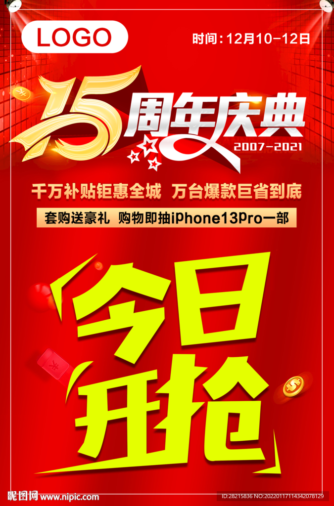 15周年庆 今日开抢