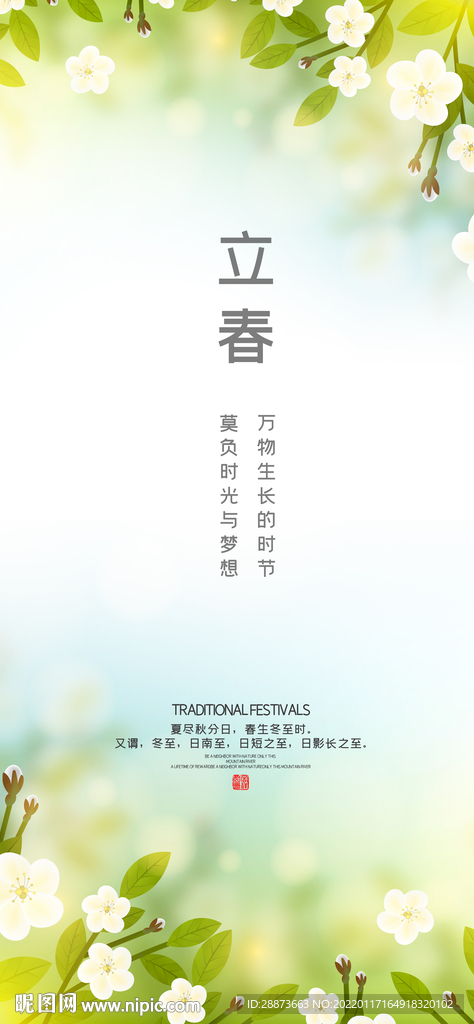 创意立春24节气海报设计