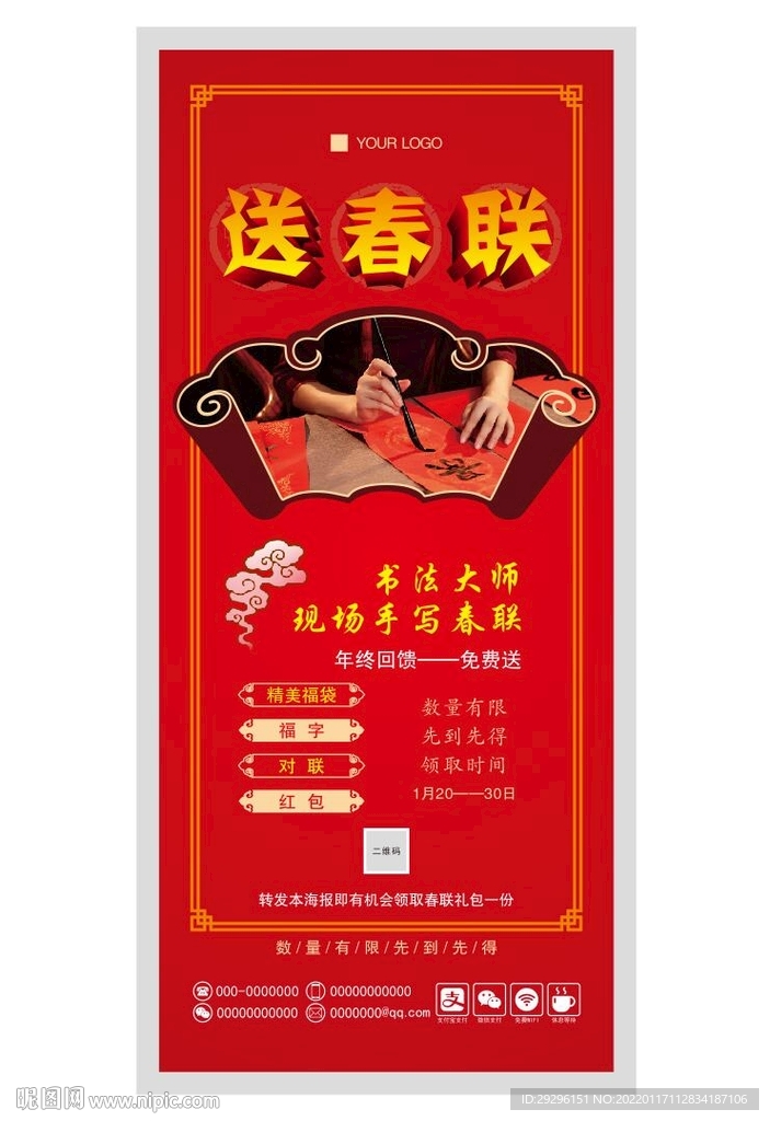 送春联