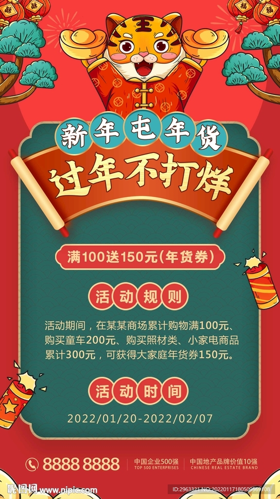 新春商场活动海报