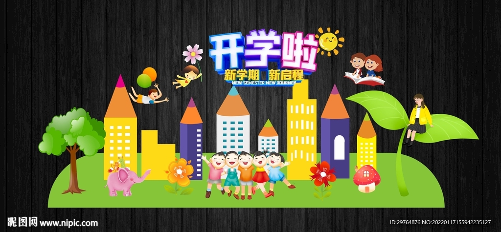 开学文化墙