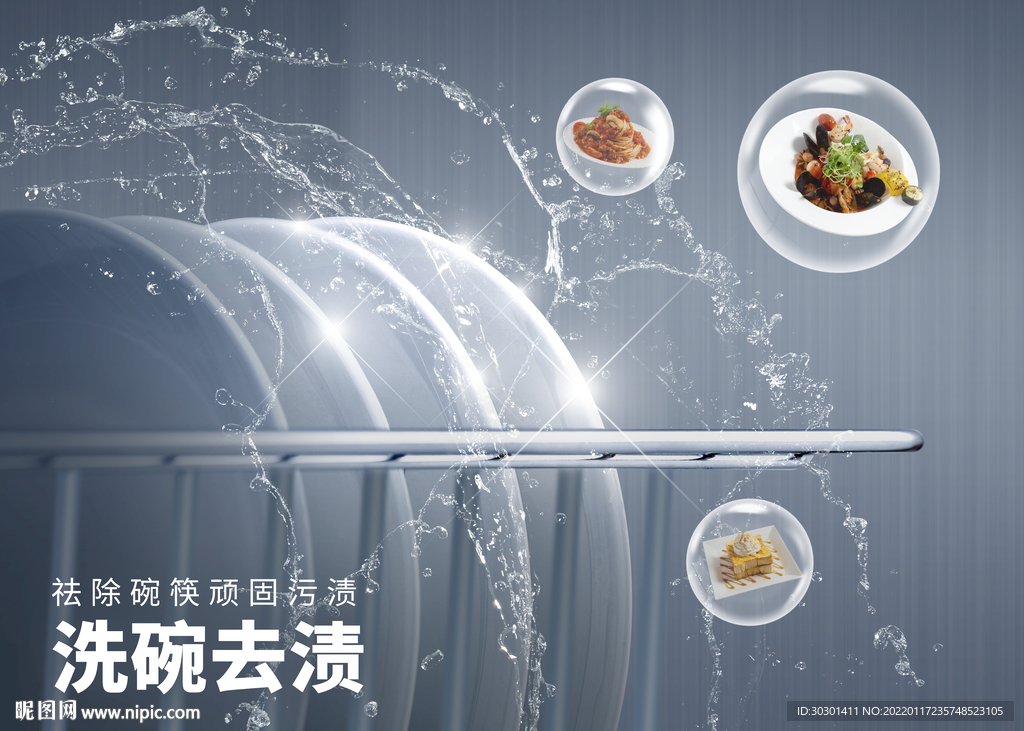 洗碗机洗碗去污海报