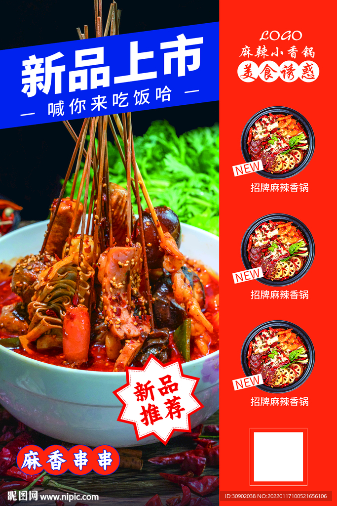 餐饮串串新品菜品活动推荐