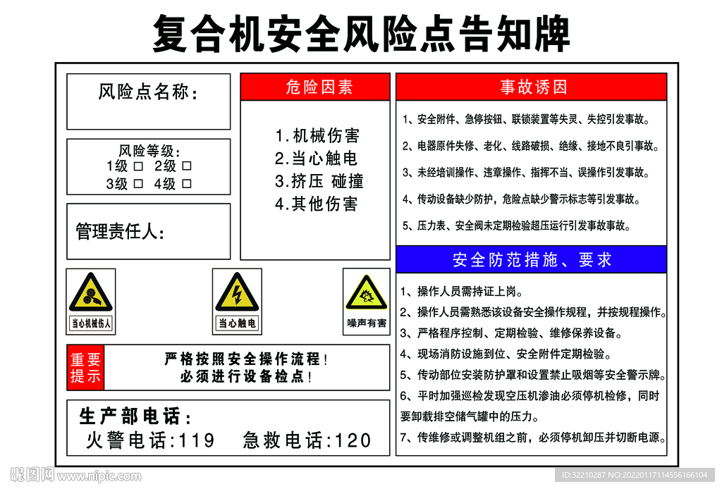 复合机安全风险点告知牌
