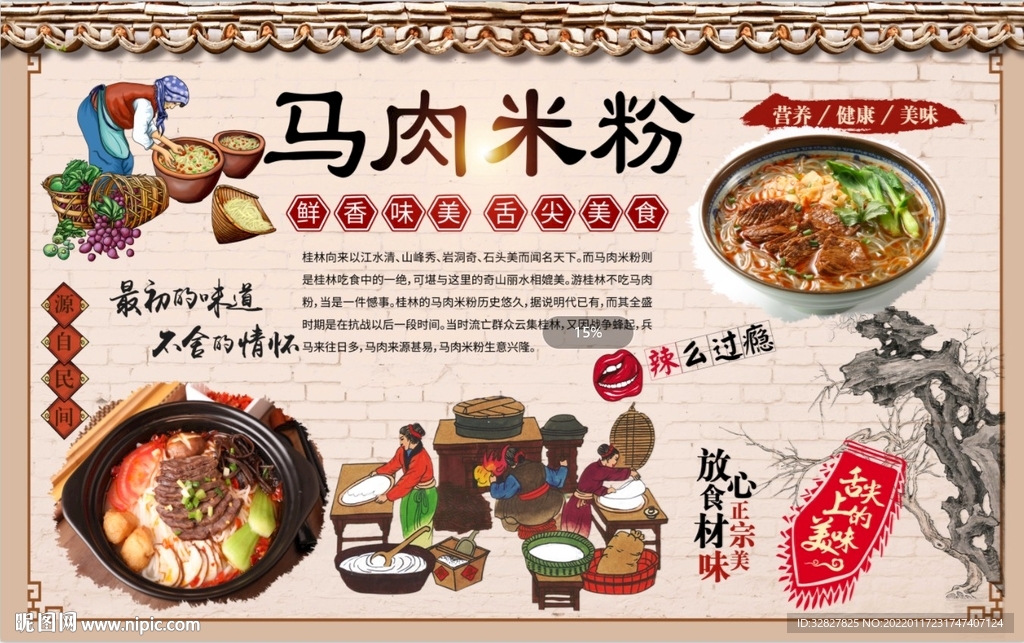 马肉米粉背景墙