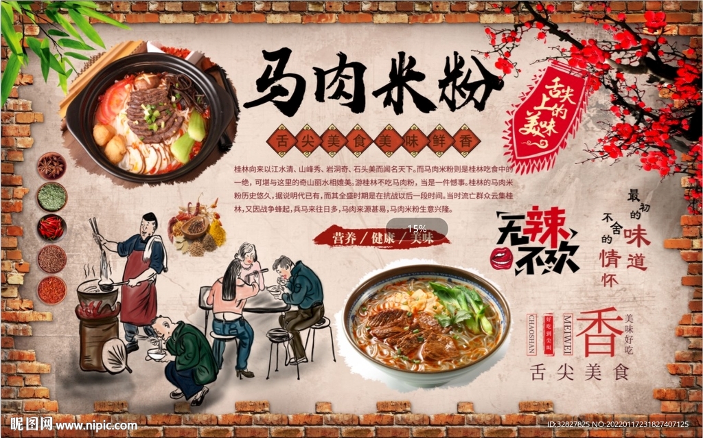 马肉米粉背景墙