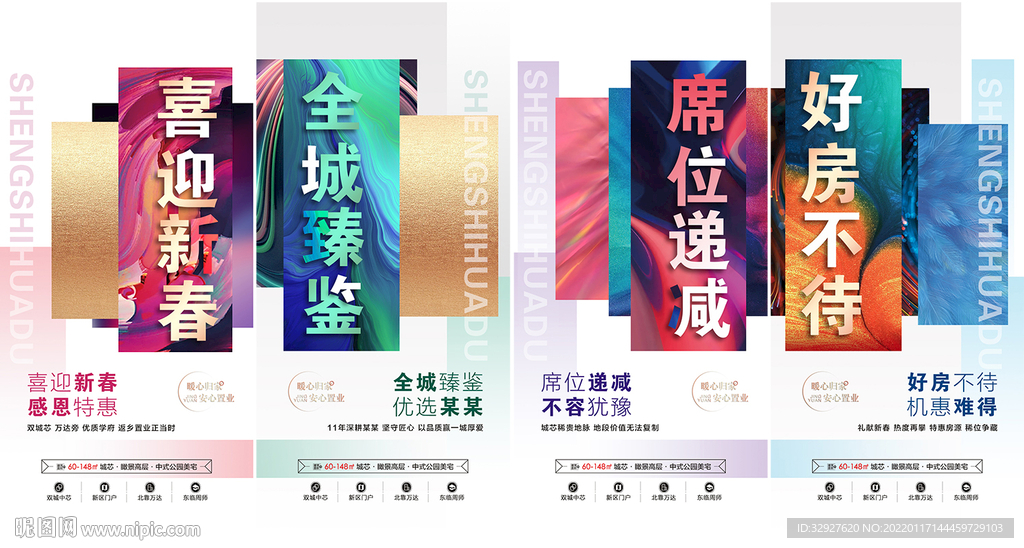 房地产新春热销海报