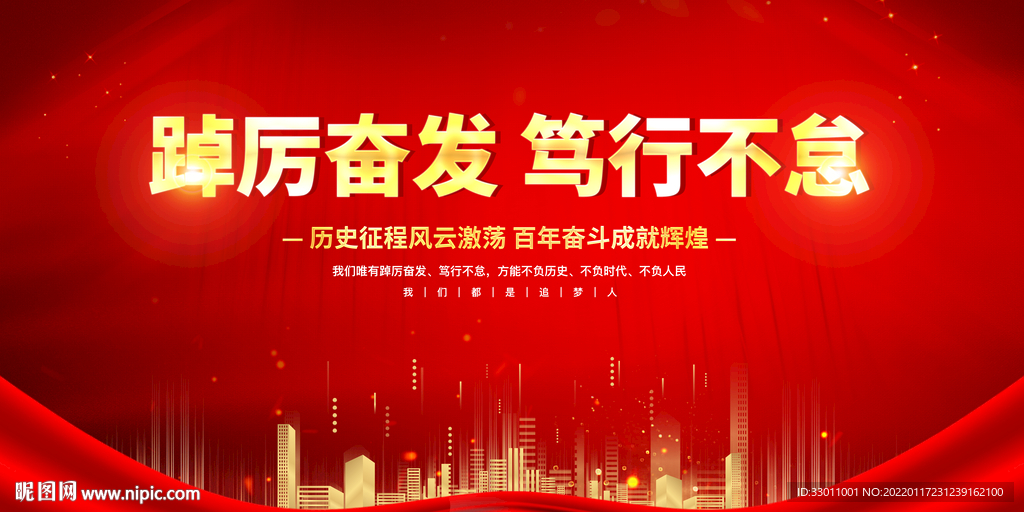踔厉奋发 笃行不怠