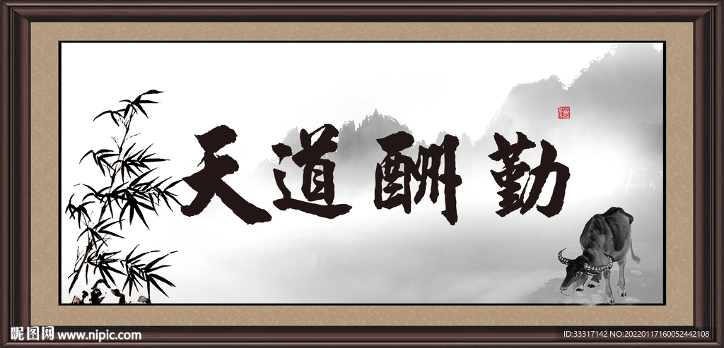 天道酬勤