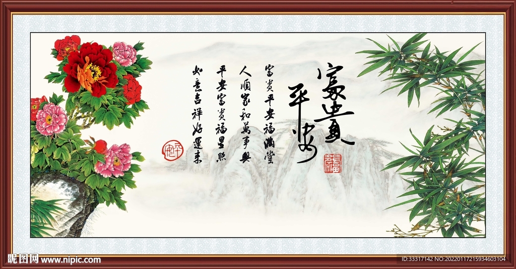 平安富贵