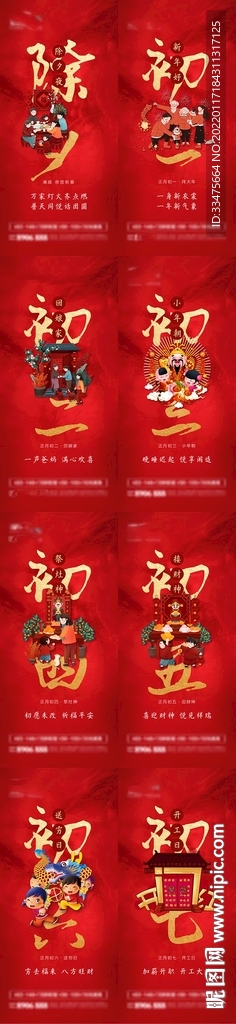 春节除夕初一至初七海报