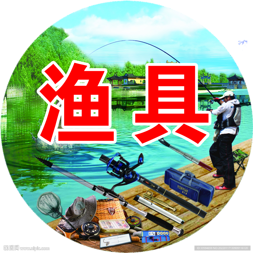 渔具