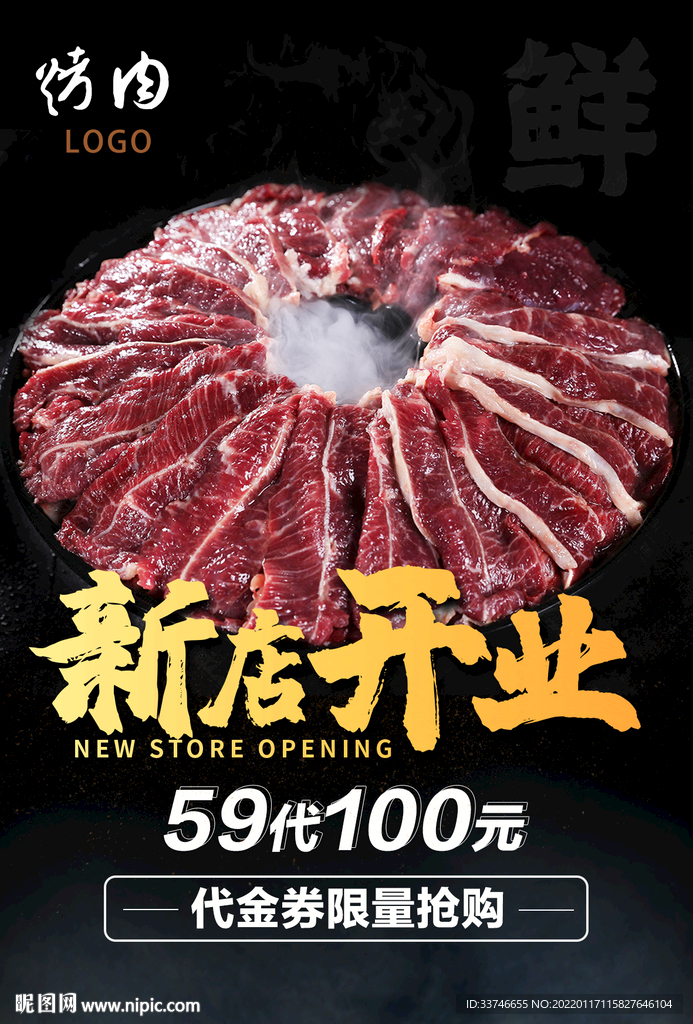 烤肉新店开业活动海报