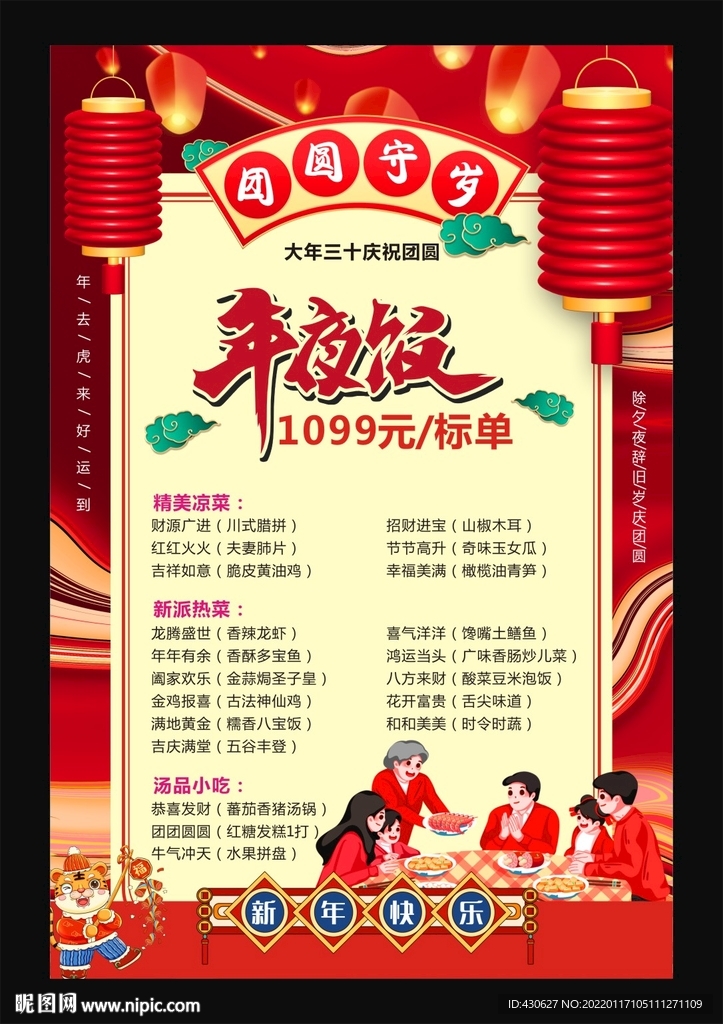年夜饭菜单