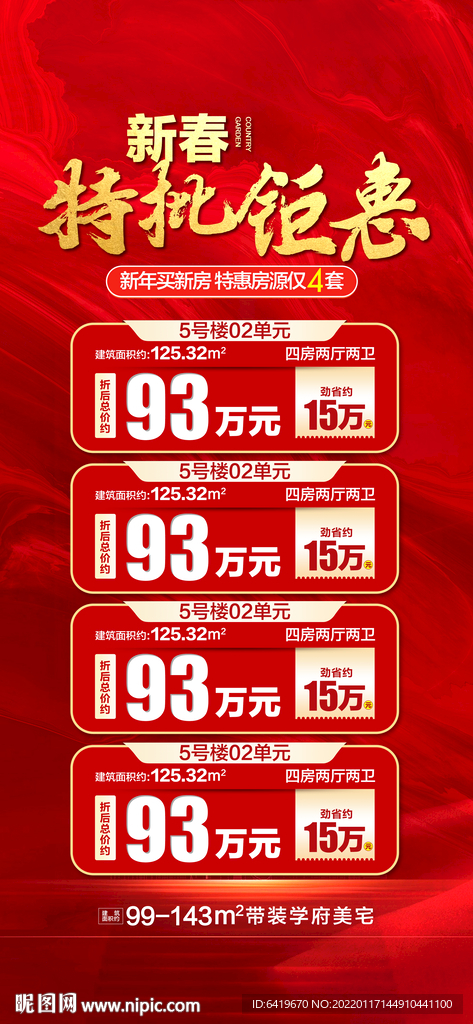 新春特惠房源红金海报