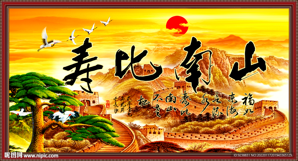 寿比南山
