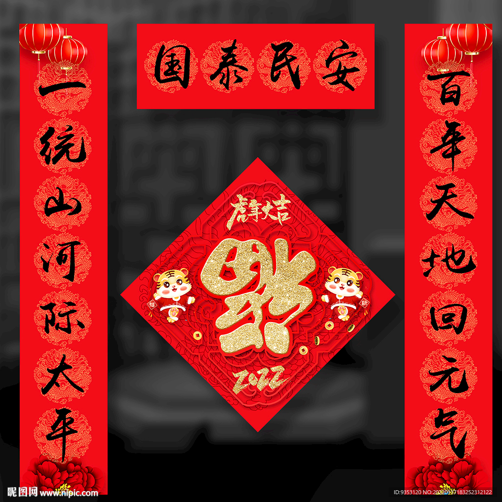 春联