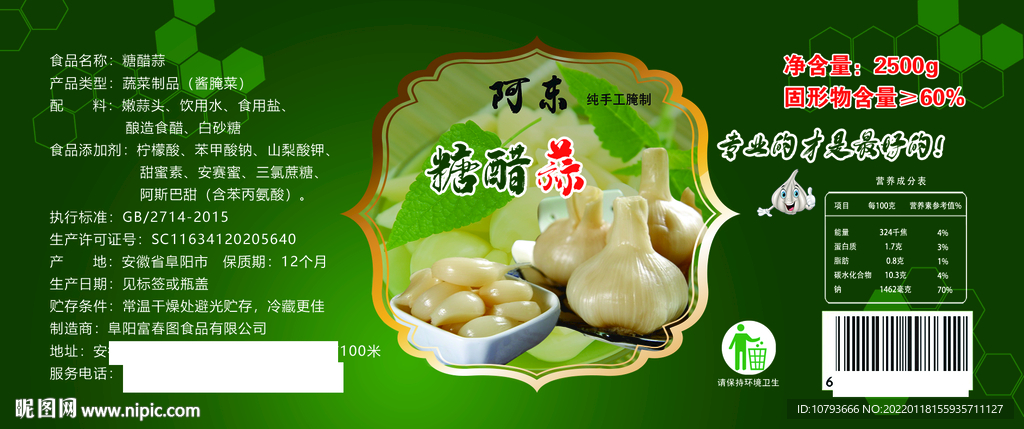 糖醋蒜食品标签