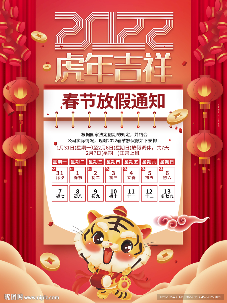 春节放假通知