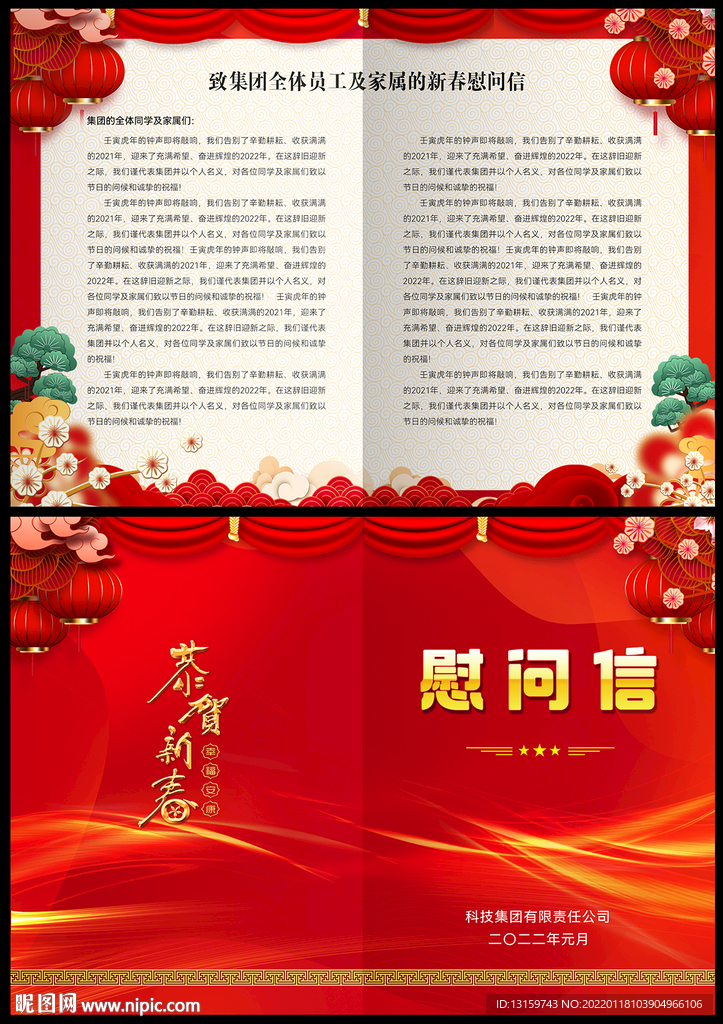 春节慰问信