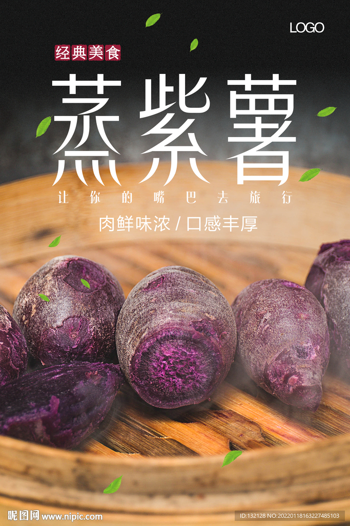 蒸紫薯海报