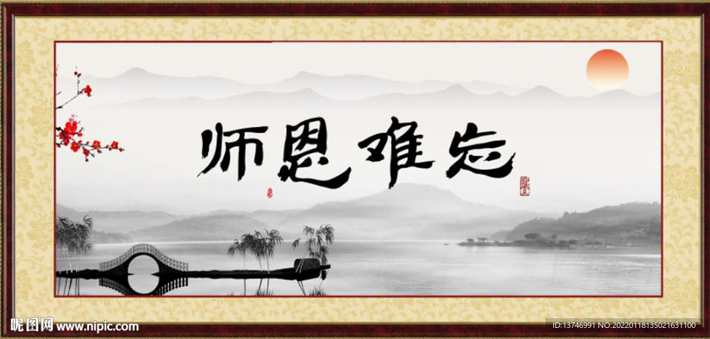 师恩难忘