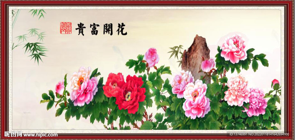 花开富贵