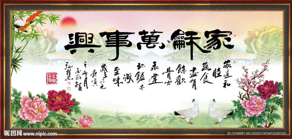 家和万事兴