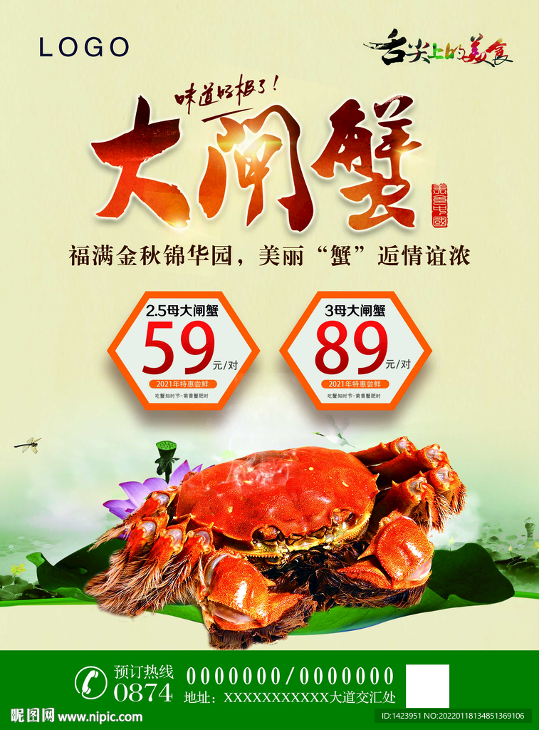 大闸蟹海报