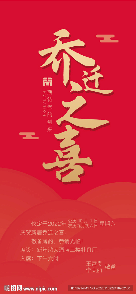 乔迁之喜