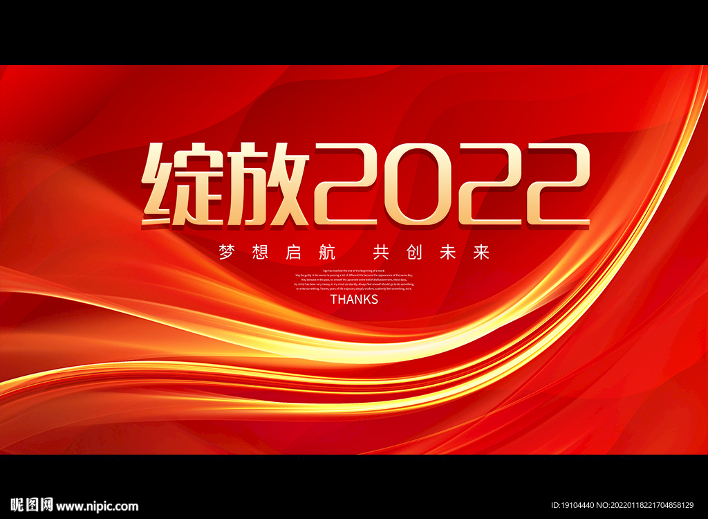 绽放2022年