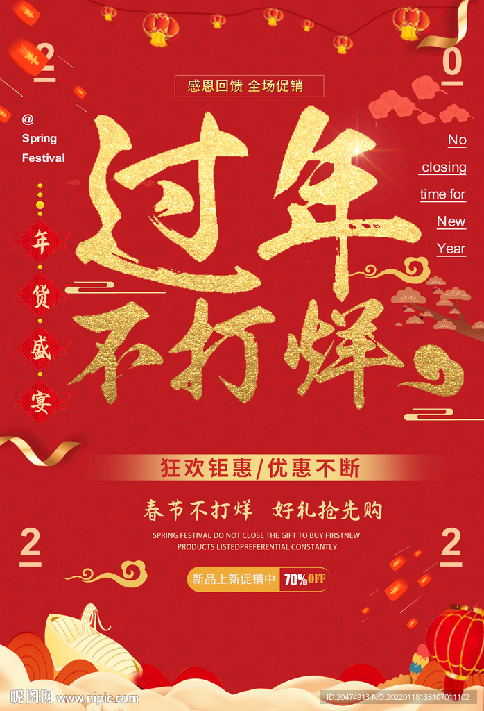 过年不打烊