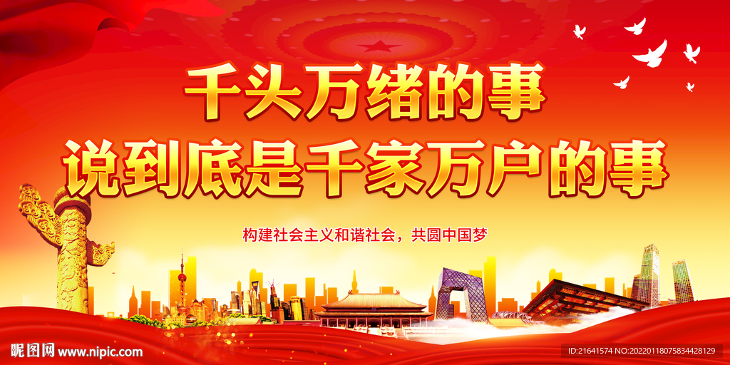 千头万绪的事 说到底是千家万户