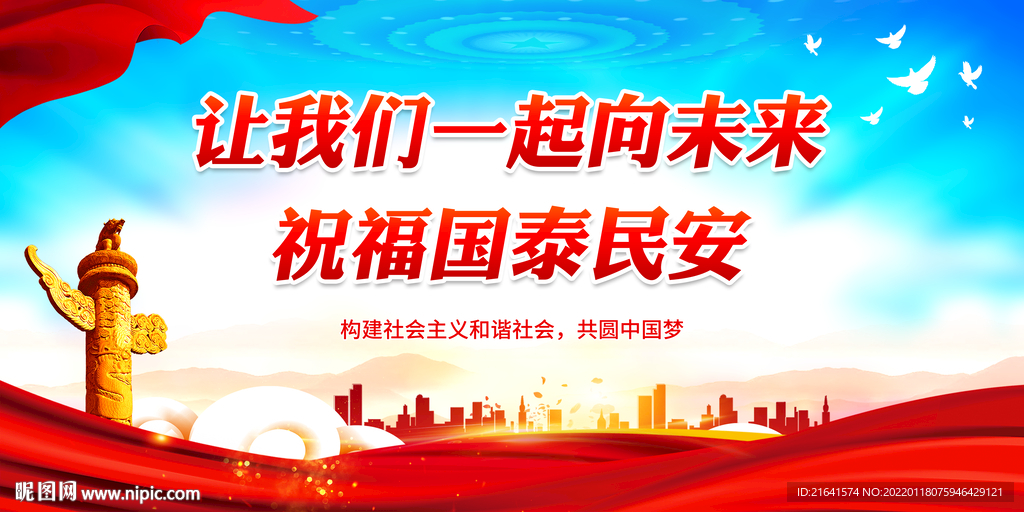 祝福国泰民安