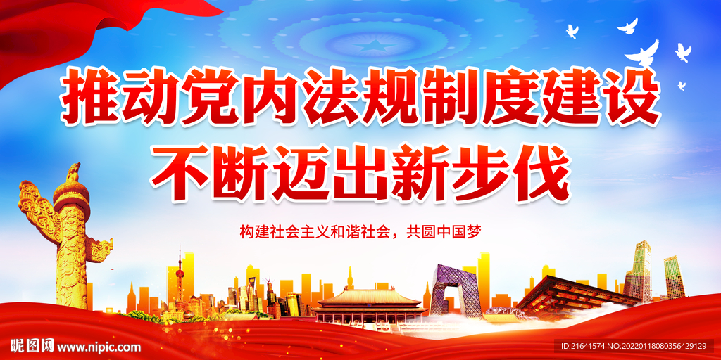 推动党内法规制度建设